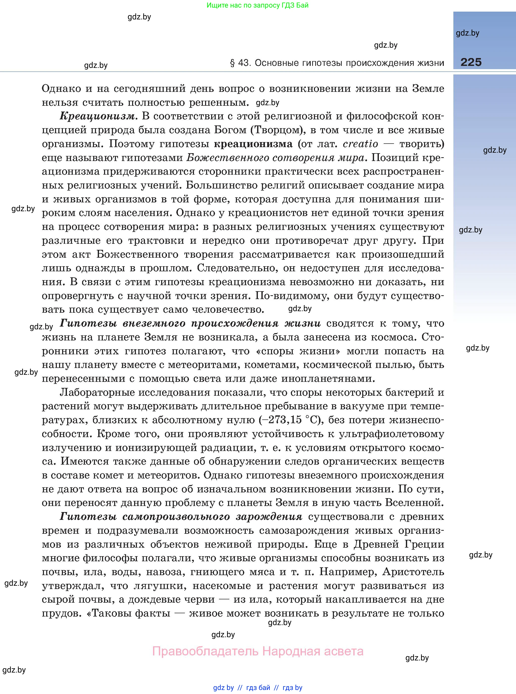 Биология, 11 класс Учебник, авторы: Дашков Максим Леонидович, Песнякевич Александр Георгиевич, Головач Алексей Михайлович, издательство Народная асвета, Минск, 2021, голубого цвета, страница 225