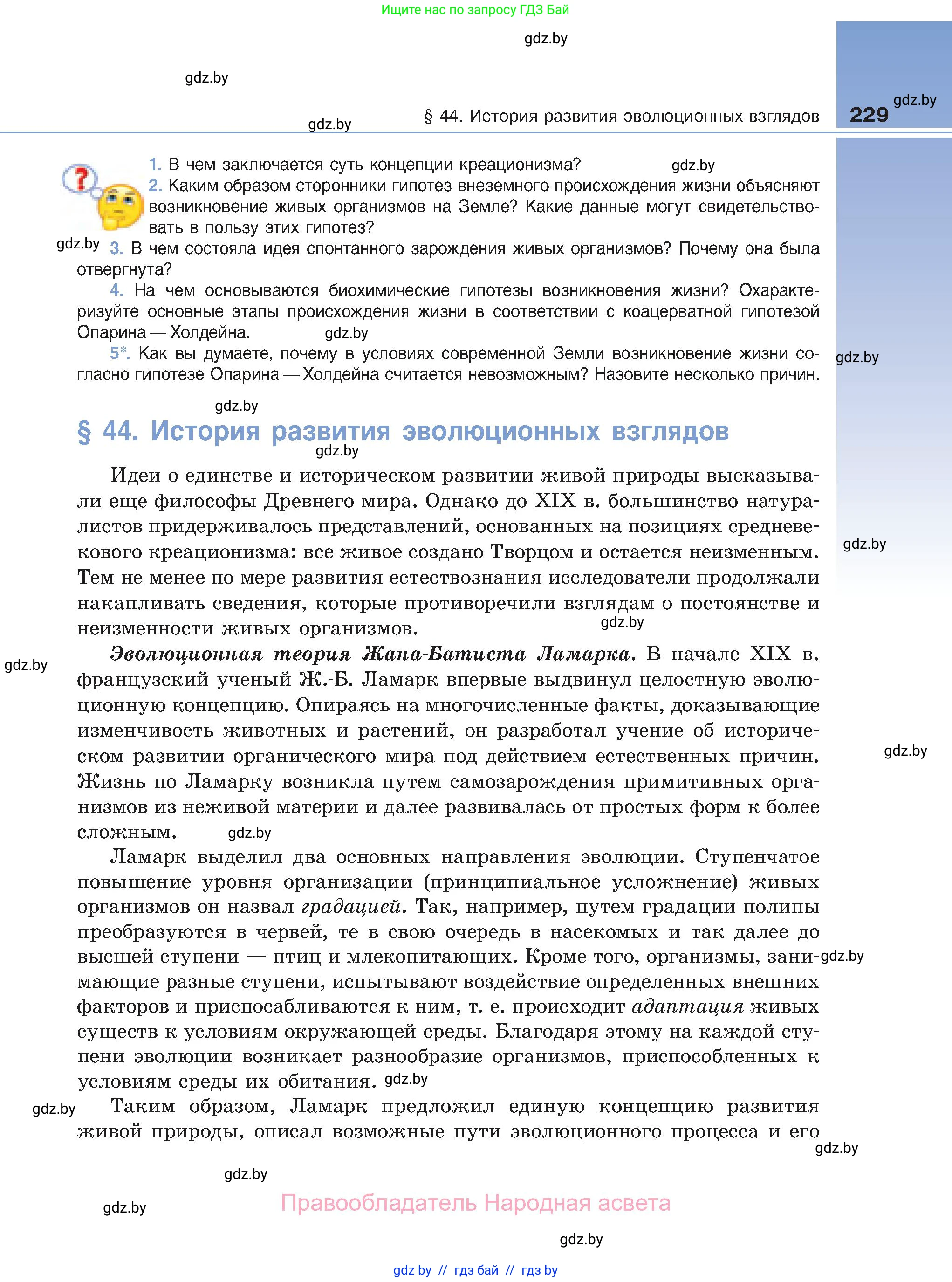 Биология, 11 класс Учебник, авторы: Дашков Максим Леонидович, Песнякевич Александр Георгиевич, Головач Алексей Михайлович, издательство Народная асвета, Минск, 2021, голубого цвета, страница 229