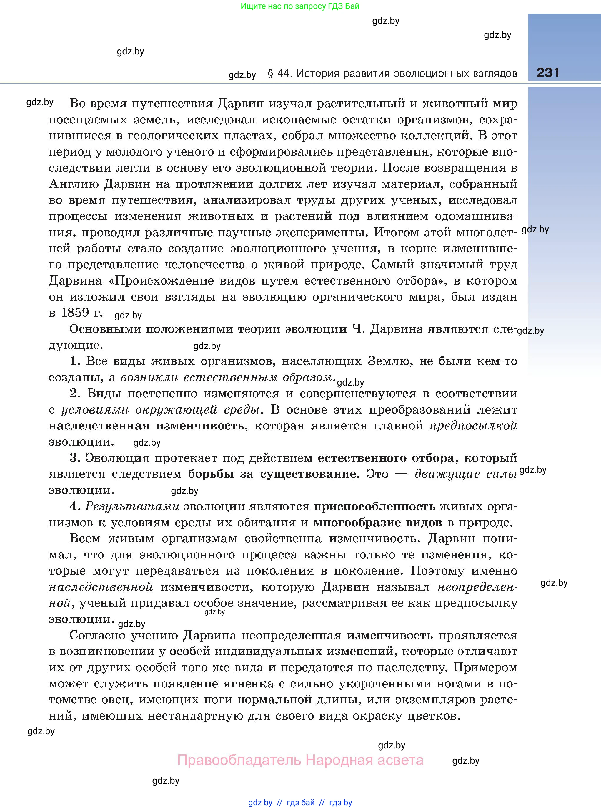 Биология, 11 класс Учебник, авторы: Дашков Максим Леонидович, Песнякевич Александр Георгиевич, Головач Алексей Михайлович, издательство Народная асвета, Минск, 2021, голубого цвета, страница 231