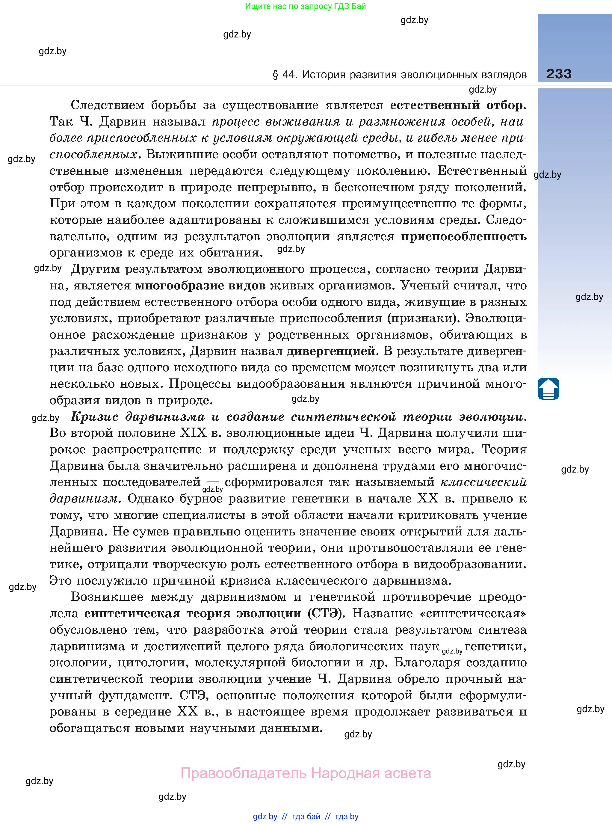 Биология, 11 класс Учебник, авторы: Дашков Максим Леонидович, Песнякевич Александр Георгиевич, Головач Алексей Михайлович, издательство Народная асвета, Минск, 2021, голубого цвета, страница 233