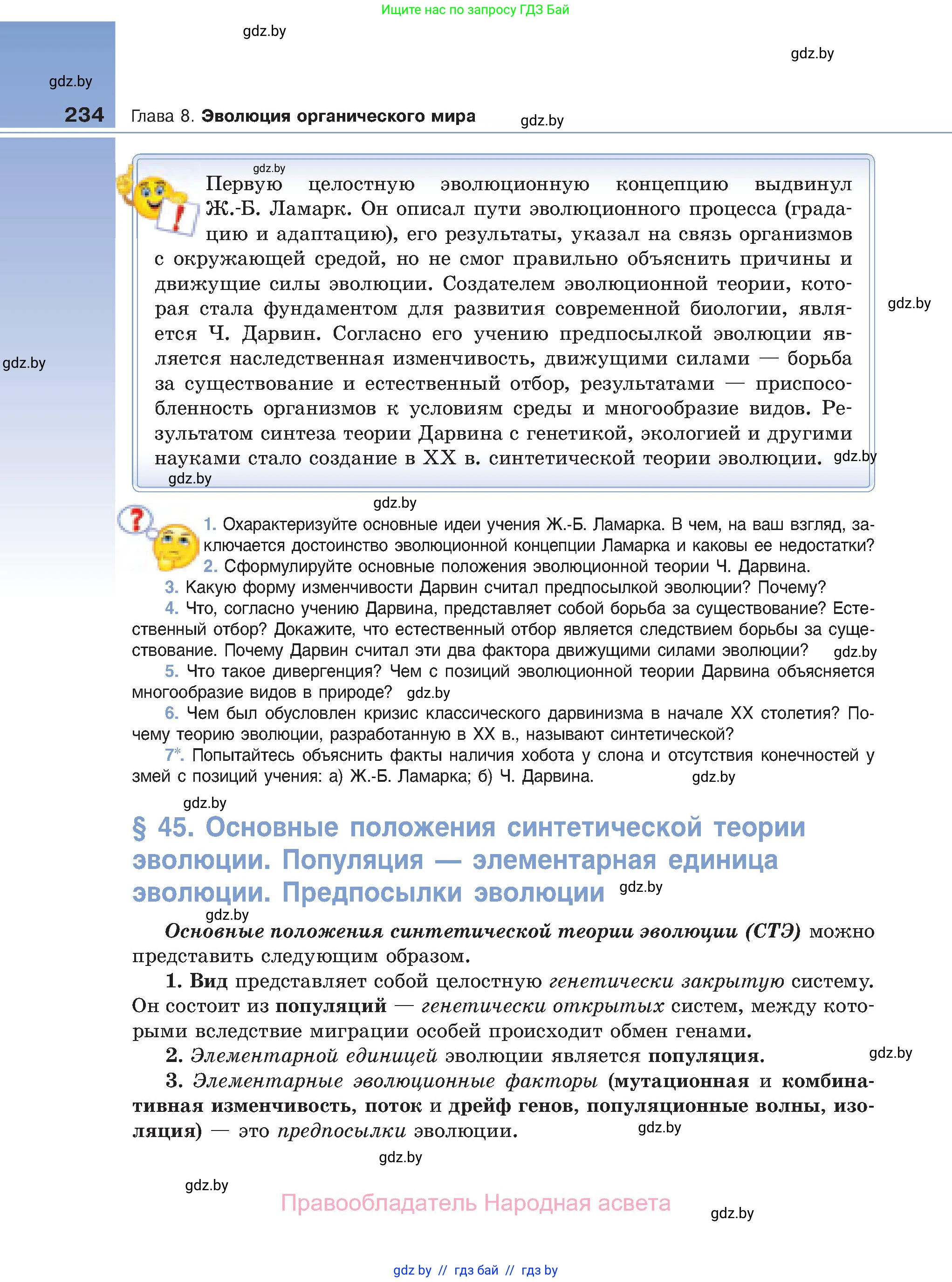 Биология, 11 класс Учебник, авторы: Дашков Максим Леонидович, Песнякевич Александр Георгиевич, Головач Алексей Михайлович, издательство Народная асвета, Минск, 2021, голубого цвета, страница 234