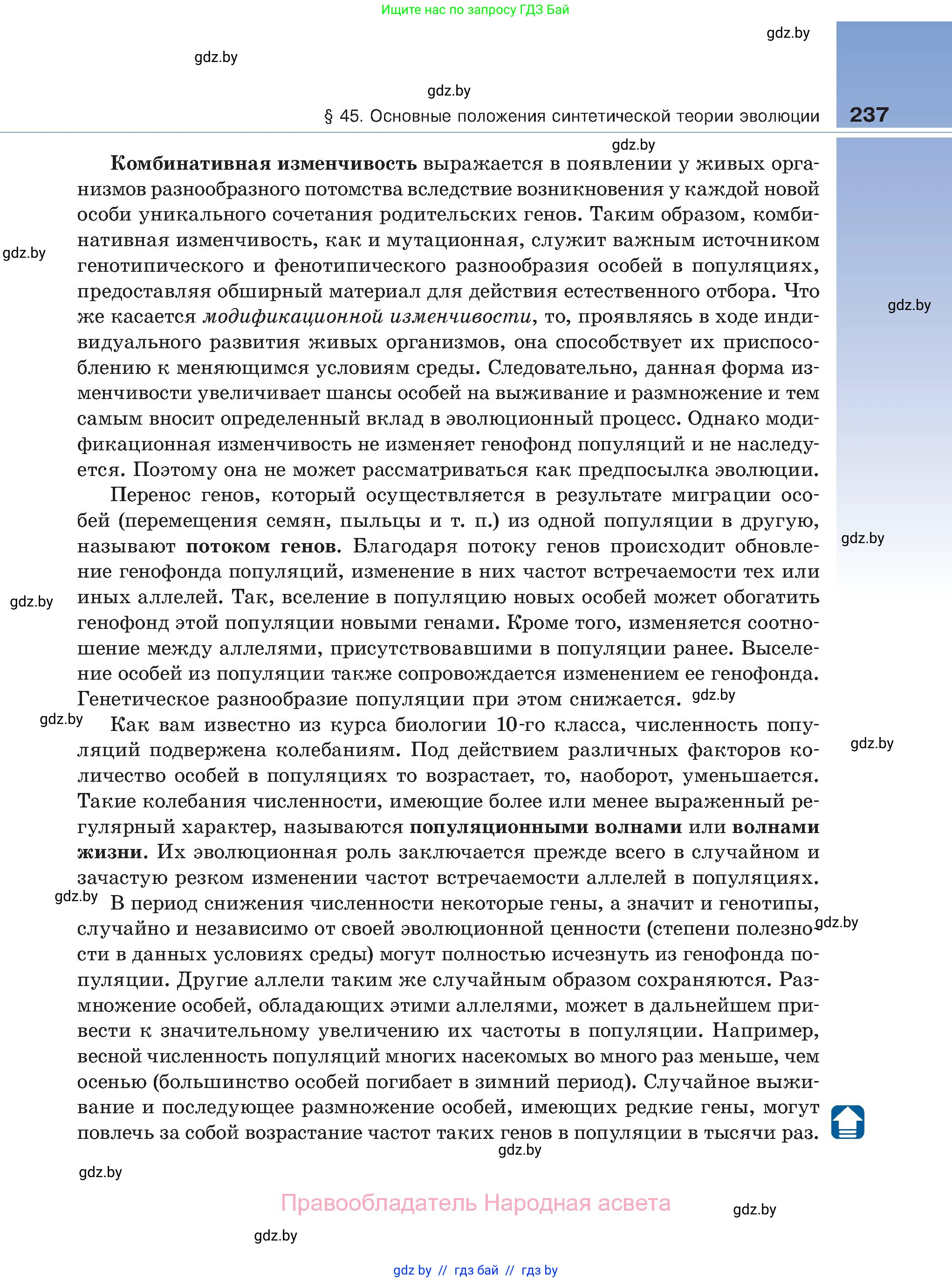 Биология, 11 класс Учебник, авторы: Дашков Максим Леонидович, Песнякевич Александр Георгиевич, Головач Алексей Михайлович, издательство Народная асвета, Минск, 2021, голубого цвета, страница 237