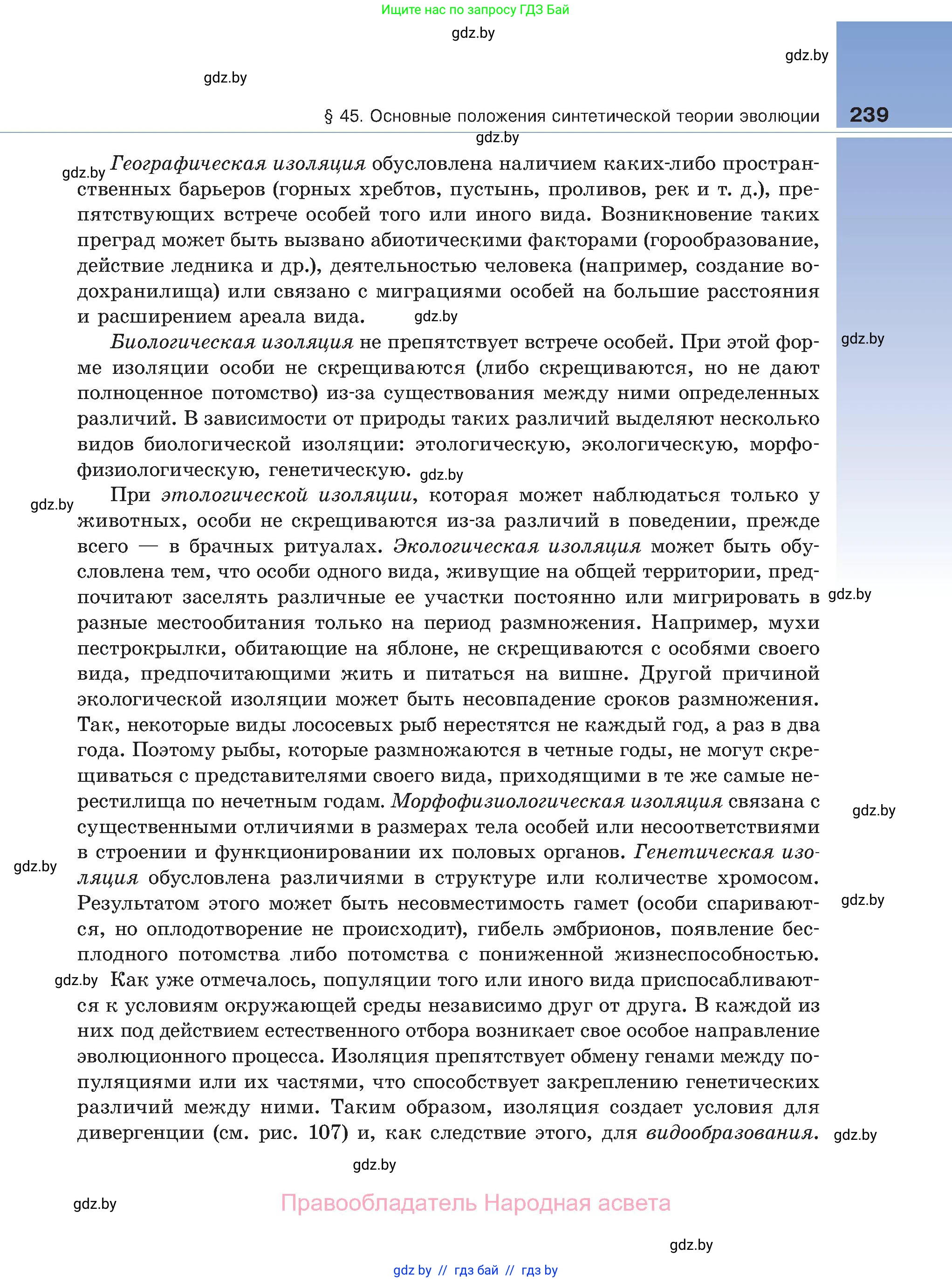 Биология, 11 класс Учебник, авторы: Дашков Максим Леонидович, Песнякевич Александр Георгиевич, Головач Алексей Михайлович, издательство Народная асвета, Минск, 2021, голубого цвета, страница 239