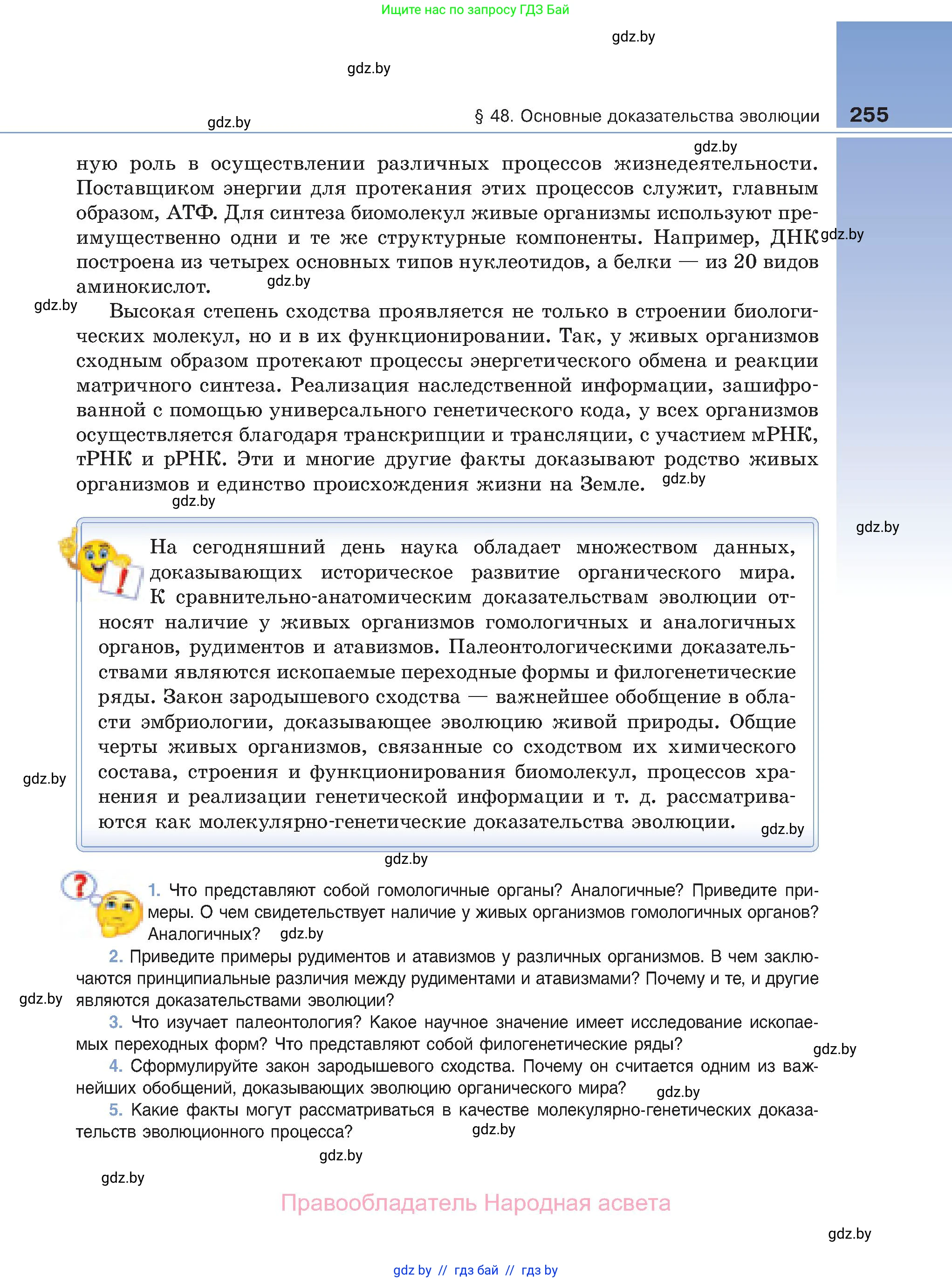 Биология, 11 класс Учебник, авторы: Дашков Максим Леонидович, Песнякевич Александр Георгиевич, Головач Алексей Михайлович, издательство Народная асвета, Минск, 2021, голубого цвета, страница 255