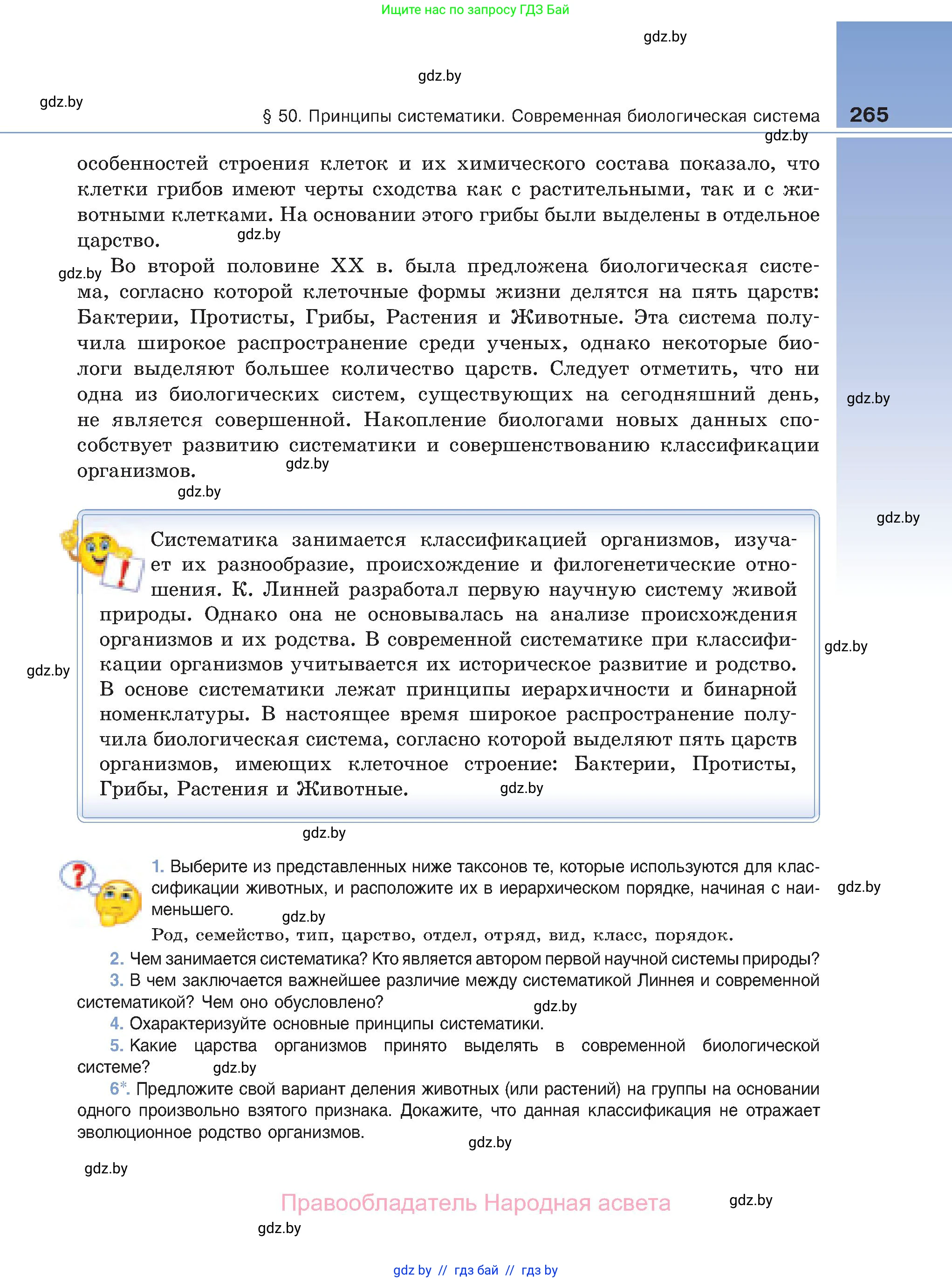 Биология, 11 класс Учебник, авторы: Дашков Максим Леонидович, Песнякевич Александр Георгиевич, Головач Алексей Михайлович, издательство Народная асвета, Минск, 2021, голубого цвета, страница 265
