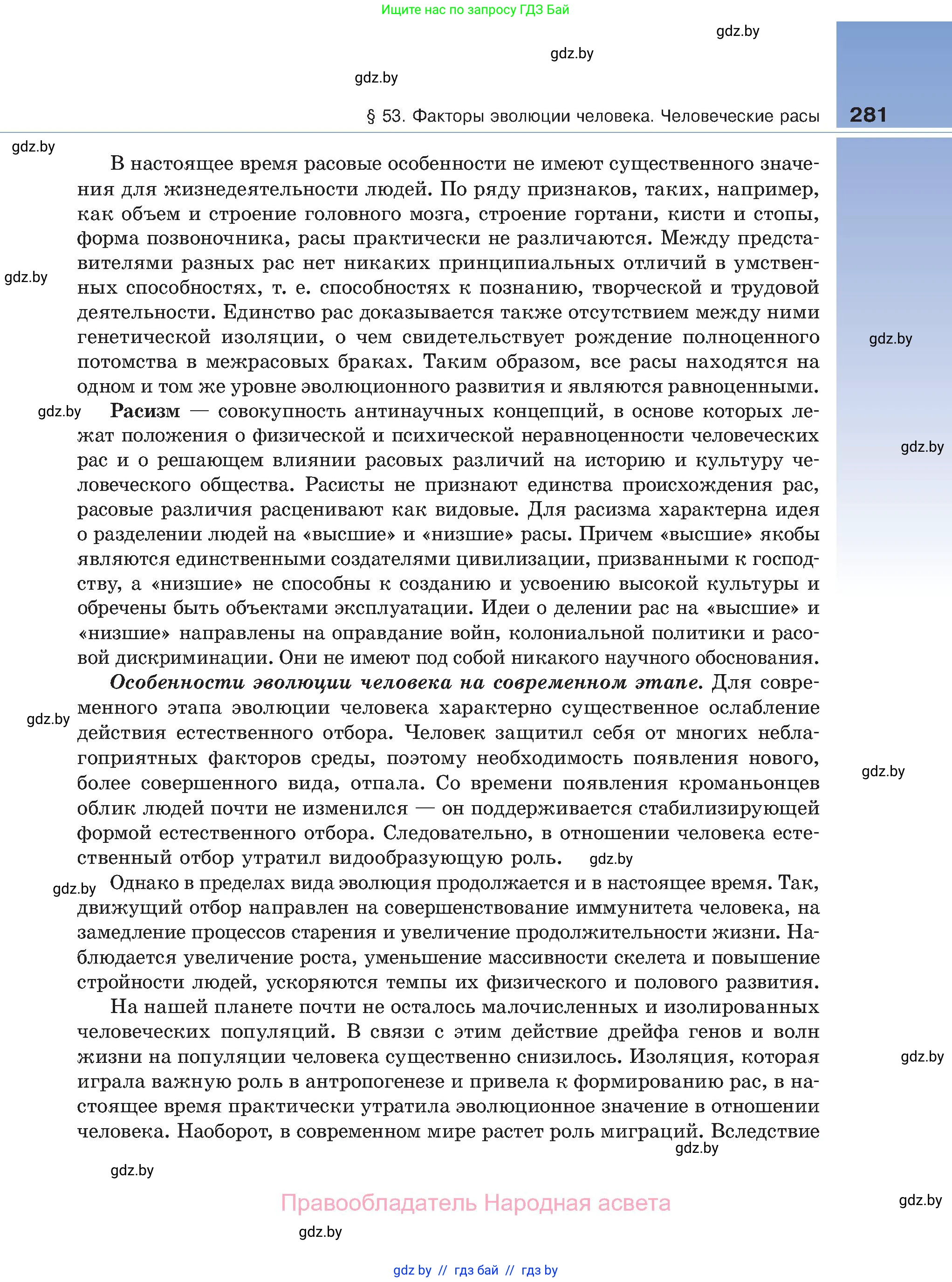Биология, 11 класс Учебник, авторы: Дашков Максим Леонидович, Песнякевич Александр Георгиевич, Головач Алексей Михайлович, издательство Народная асвета, Минск, 2021, голубого цвета, страница 281