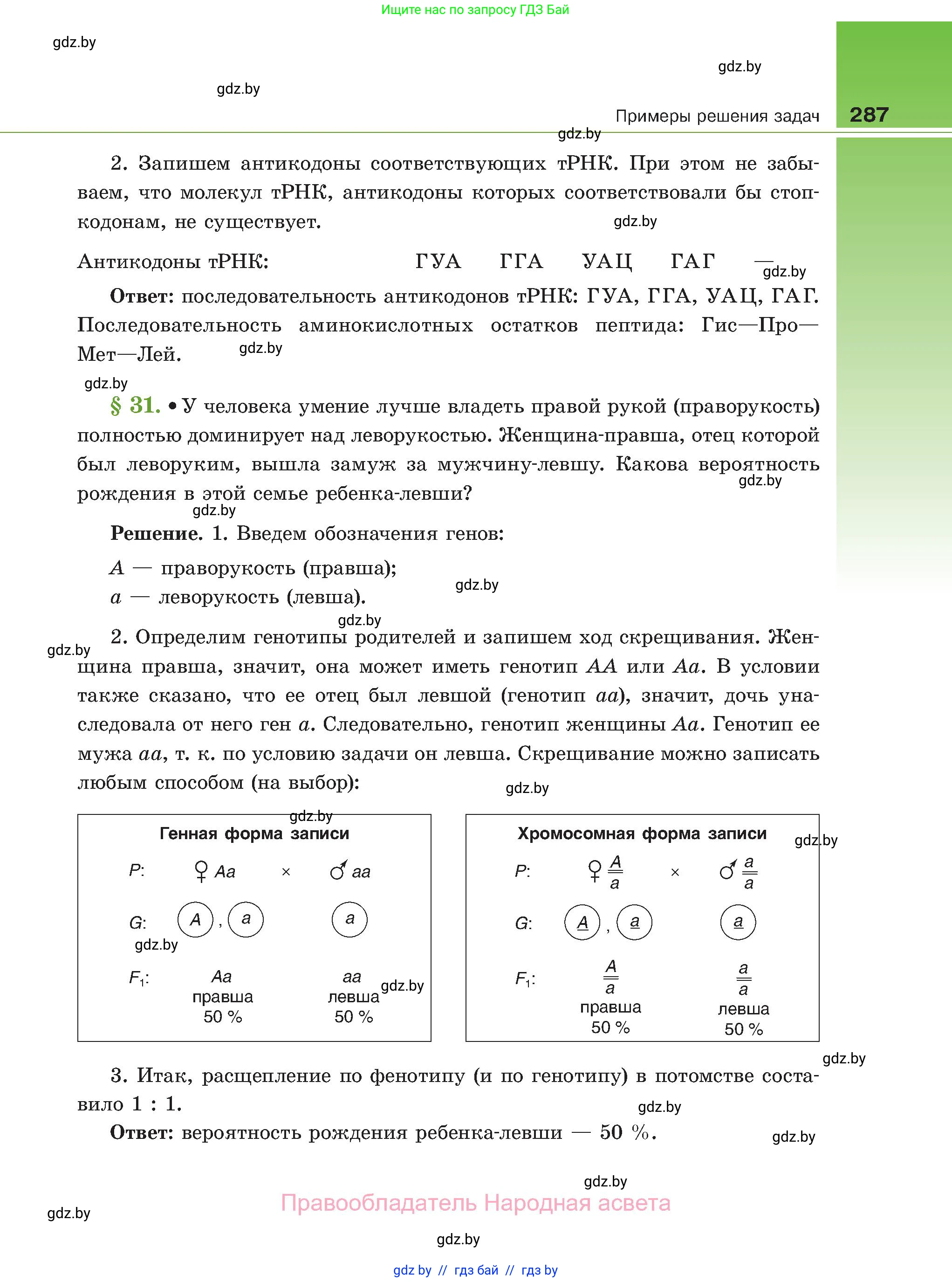 Биология, 11 класс Учебник, авторы: Дашков Максим Леонидович, Песнякевич Александр Георгиевич, Головач Алексей Михайлович, издательство Народная асвета, Минск, 2021, голубого цвета, страница 287