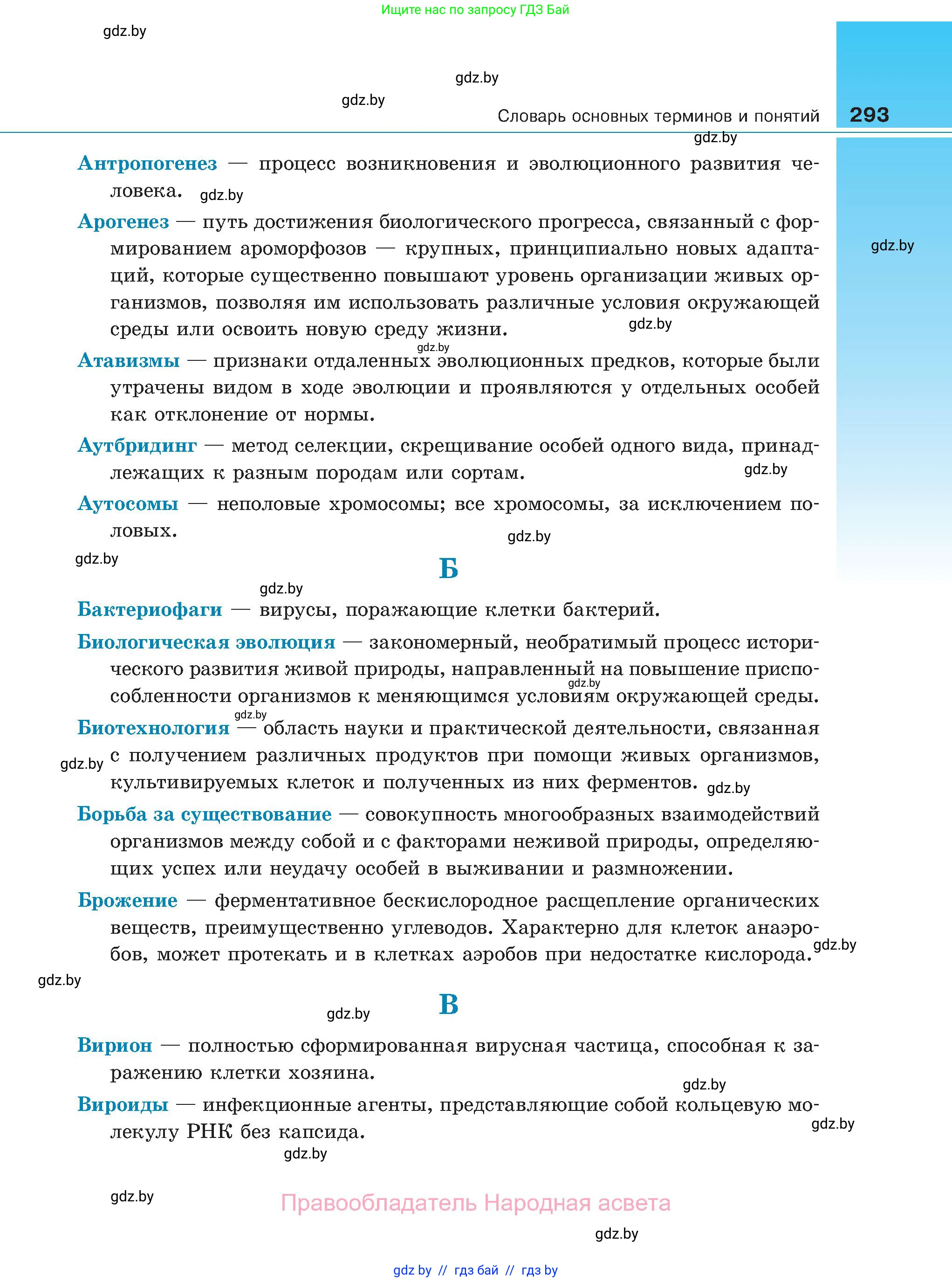 Биология, 11 класс Учебник, авторы: Дашков Максим Леонидович, Песнякевич Александр Георгиевич, Головач Алексей Михайлович, издательство Народная асвета, Минск, 2021, голубого цвета, страница 293