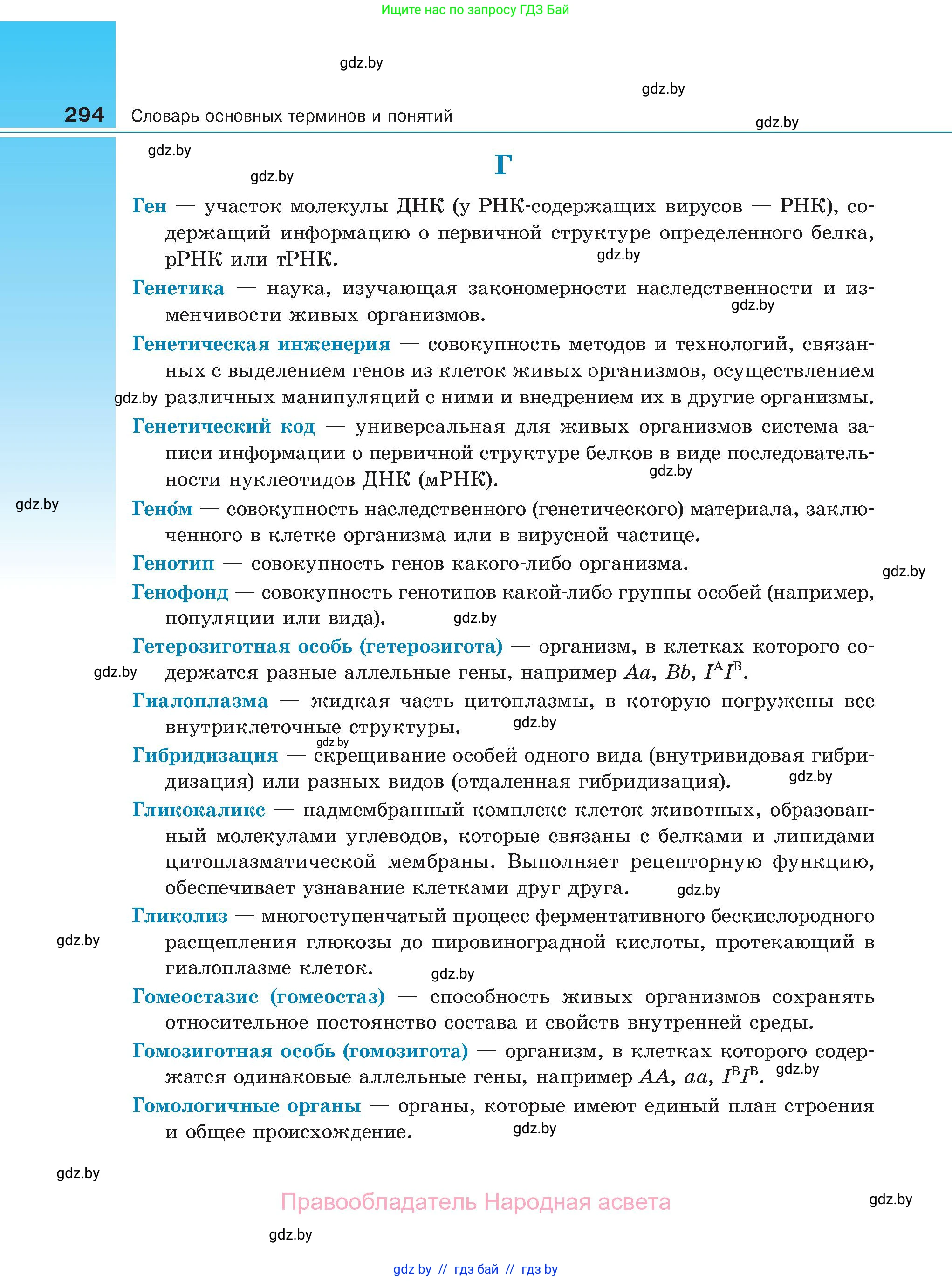 Биология, 11 класс Учебник, авторы: Дашков Максим Леонидович, Песнякевич Александр Георгиевич, Головач Алексей Михайлович, издательство Народная асвета, Минск, 2021, голубого цвета, страница 294