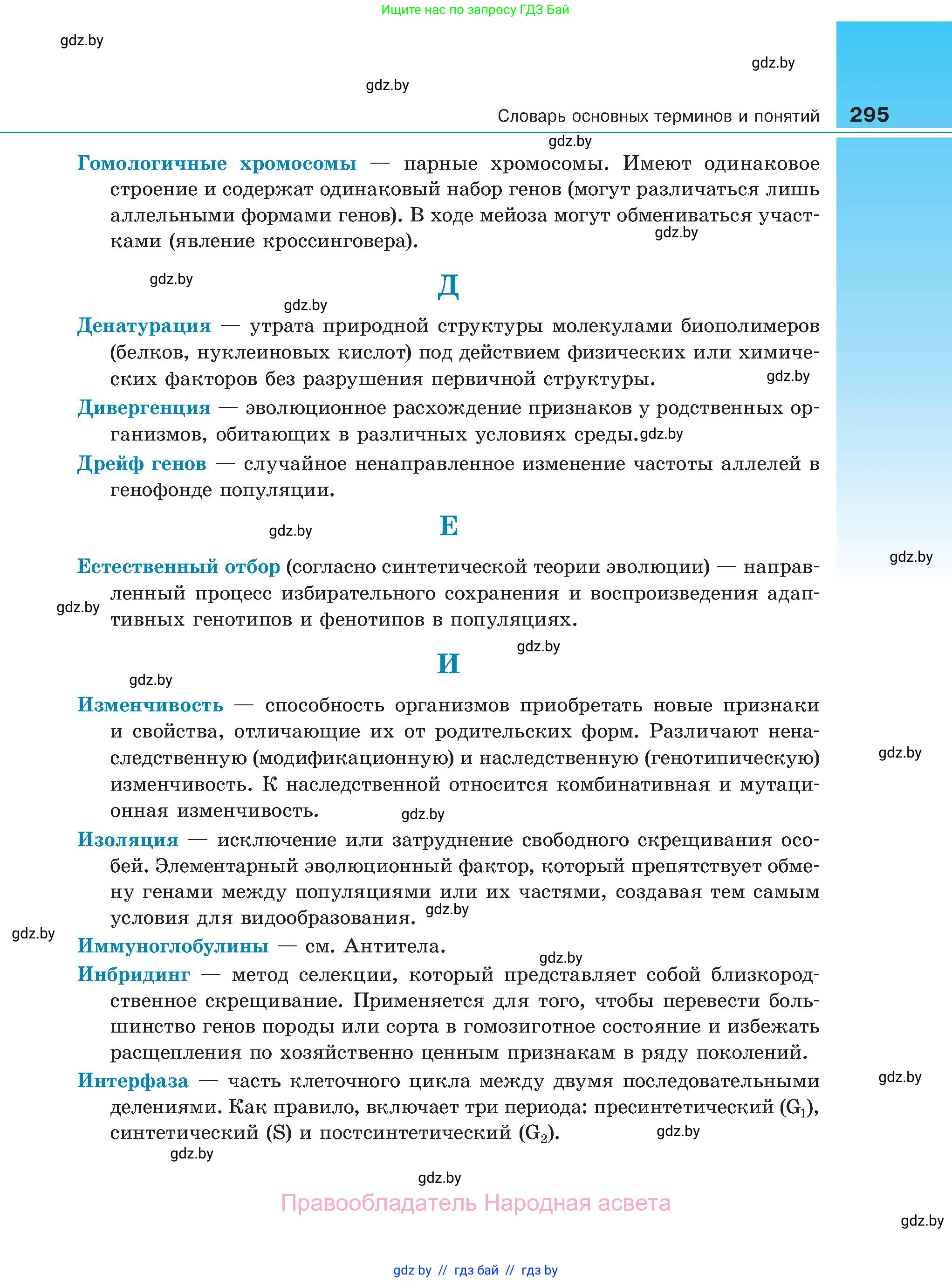 Биология, 11 класс Учебник, авторы: Дашков Максим Леонидович, Песнякевич Александр Георгиевич, Головач Алексей Михайлович, издательство Народная асвета, Минск, 2021, голубого цвета, страница 295