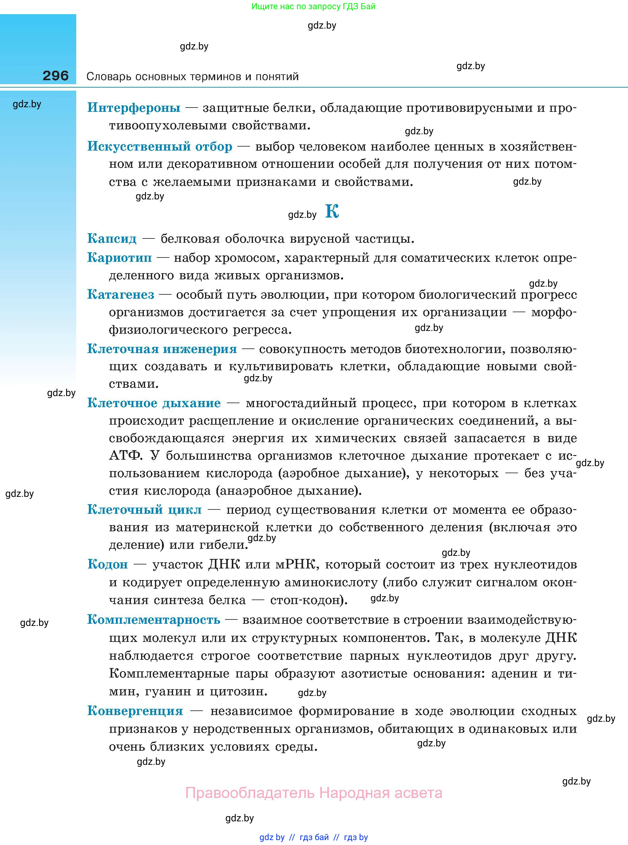 Биология, 11 класс Учебник, авторы: Дашков Максим Леонидович, Песнякевич Александр Георгиевич, Головач Алексей Михайлович, издательство Народная асвета, Минск, 2021, голубого цвета, страница 296