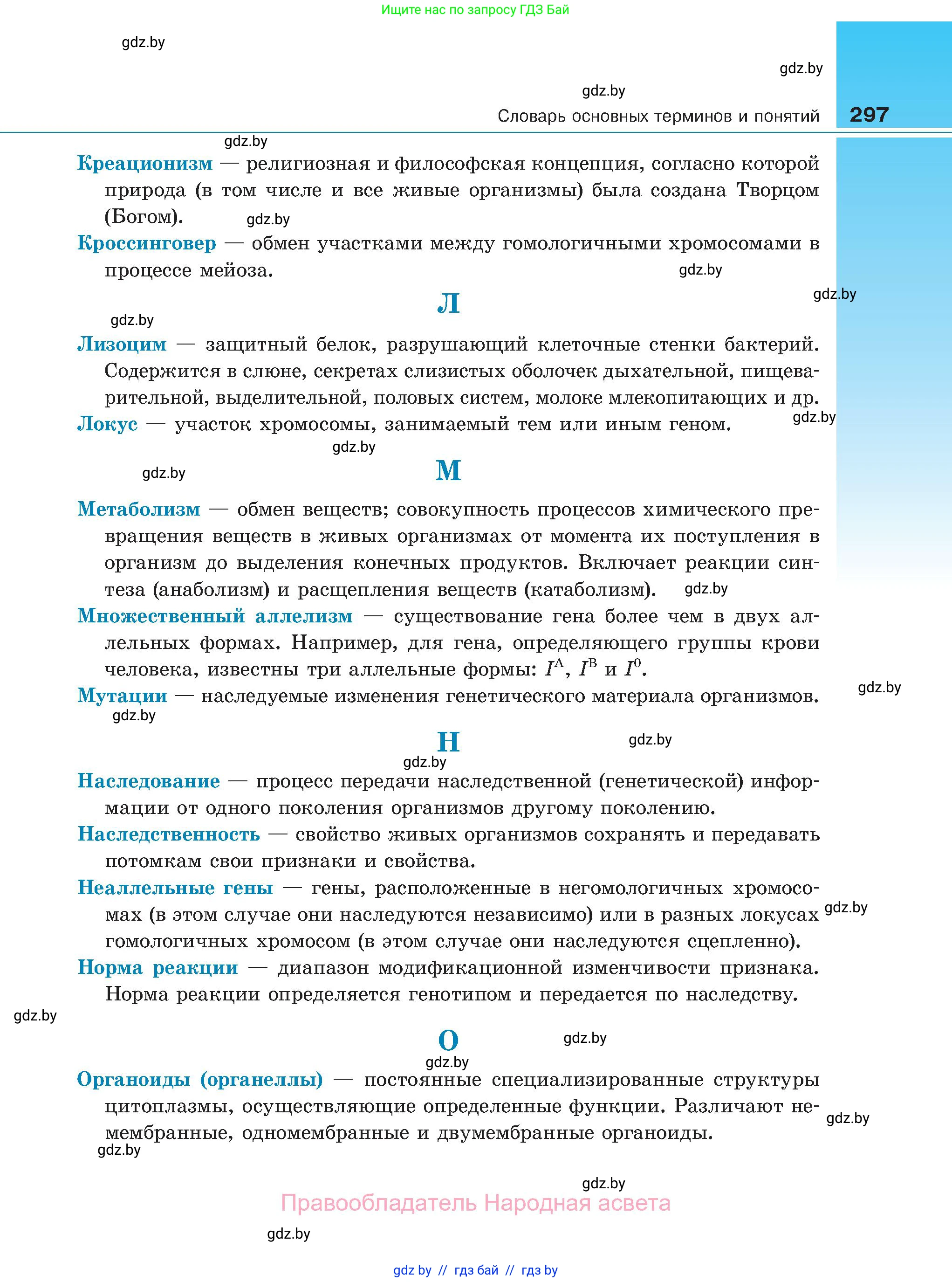 Биология, 11 класс Учебник, авторы: Дашков Максим Леонидович, Песнякевич Александр Георгиевич, Головач Алексей Михайлович, издательство Народная асвета, Минск, 2021, голубого цвета, страница 297