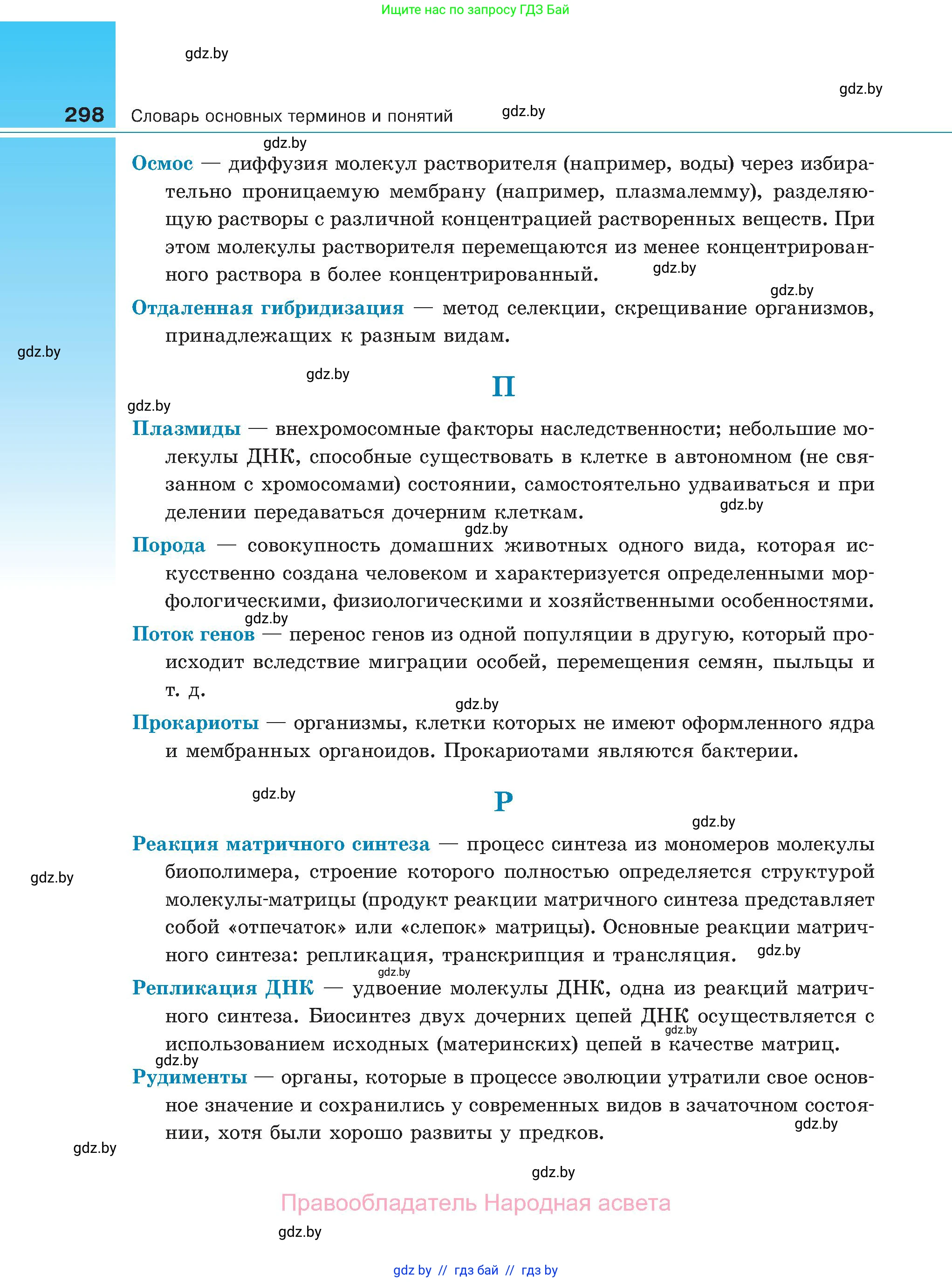 Биология, 11 класс Учебник, авторы: Дашков Максим Леонидович, Песнякевич Александр Георгиевич, Головач Алексей Михайлович, издательство Народная асвета, Минск, 2021, голубого цвета, страница 298