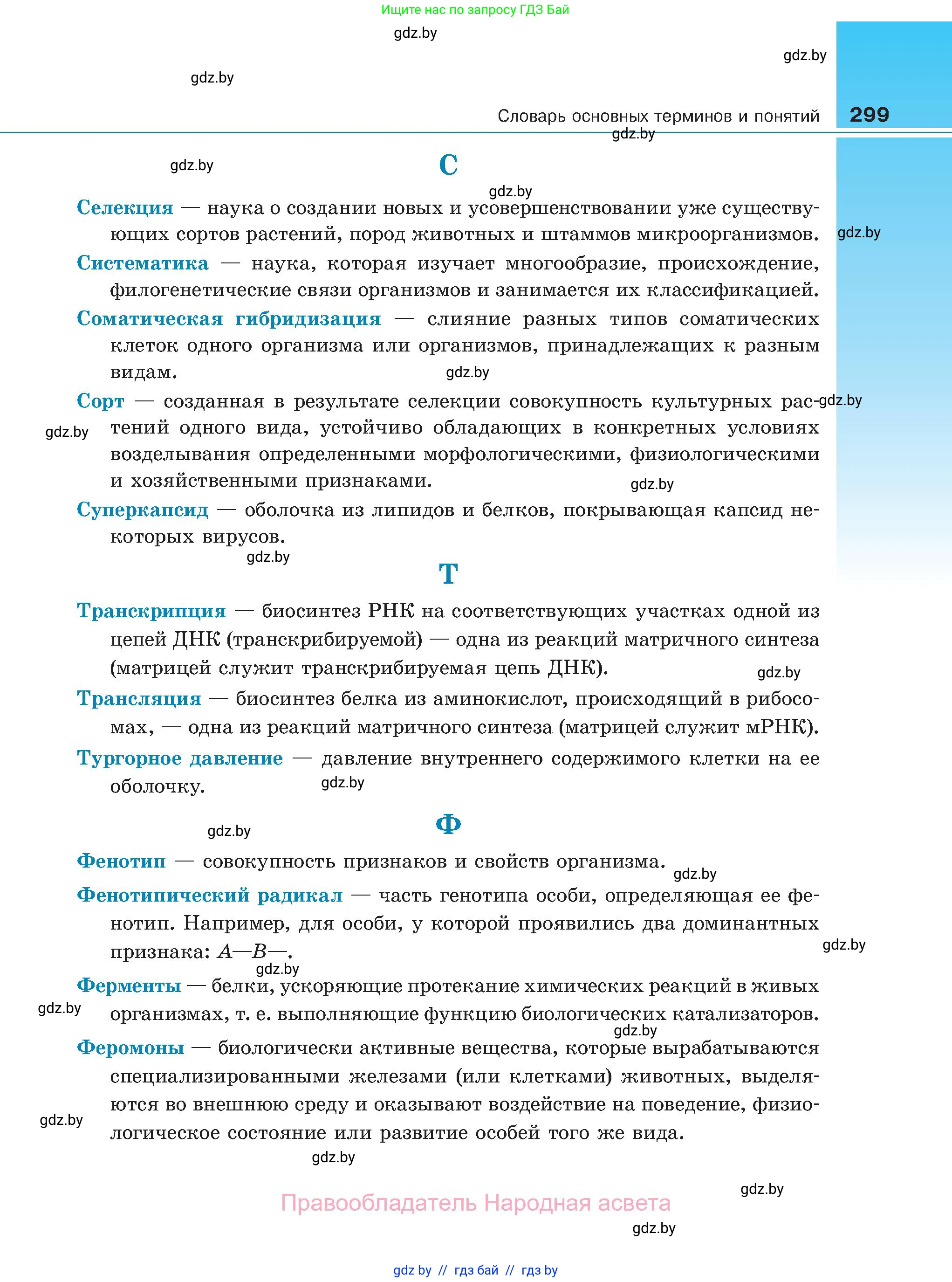 Биология, 11 класс Учебник, авторы: Дашков Максим Леонидович, Песнякевич Александр Георгиевич, Головач Алексей Михайлович, издательство Народная асвета, Минск, 2021, голубого цвета, страница 299
