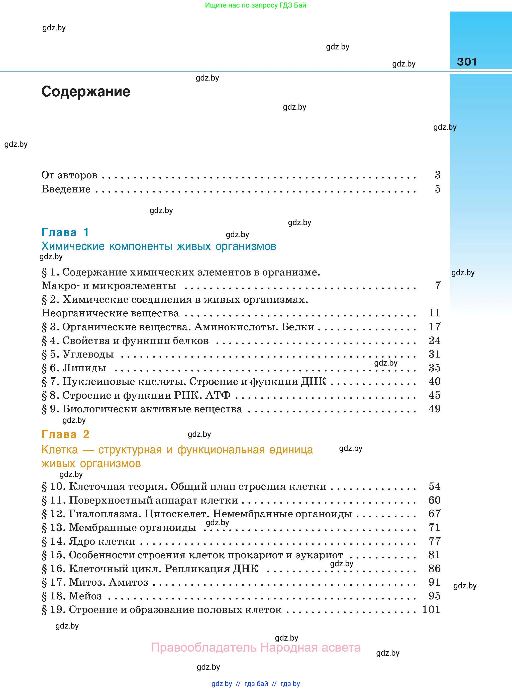 Биология, 11 класс Учебник, авторы: Дашков Максим Леонидович, Песнякевич Александр Георгиевич, Головач Алексей Михайлович, издательство Народная асвета, Минск, 2021, голубого цвета, страница 301