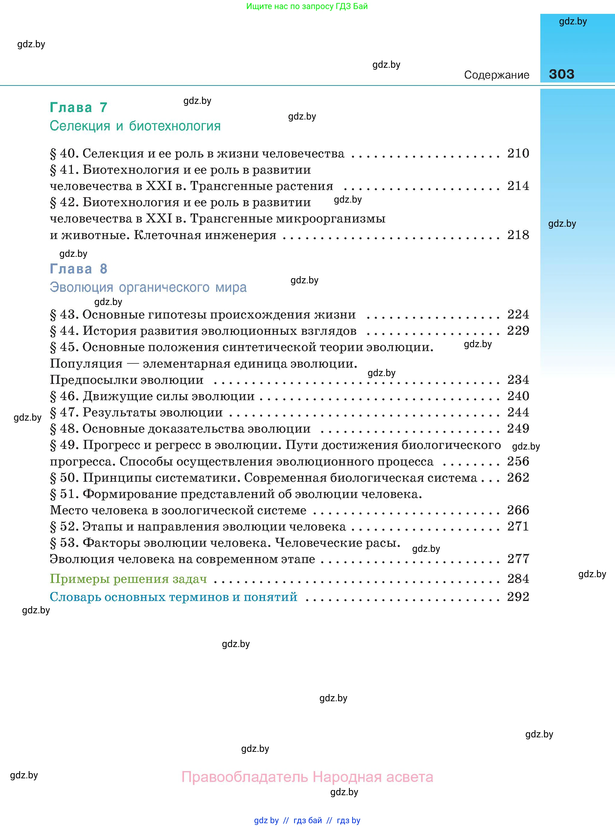 Биология, 11 класс Учебник, авторы: Дашков Максим Леонидович, Песнякевич Александр Георгиевич, Головач Алексей Михайлович, издательство Народная асвета, Минск, 2021, голубого цвета, страница 303