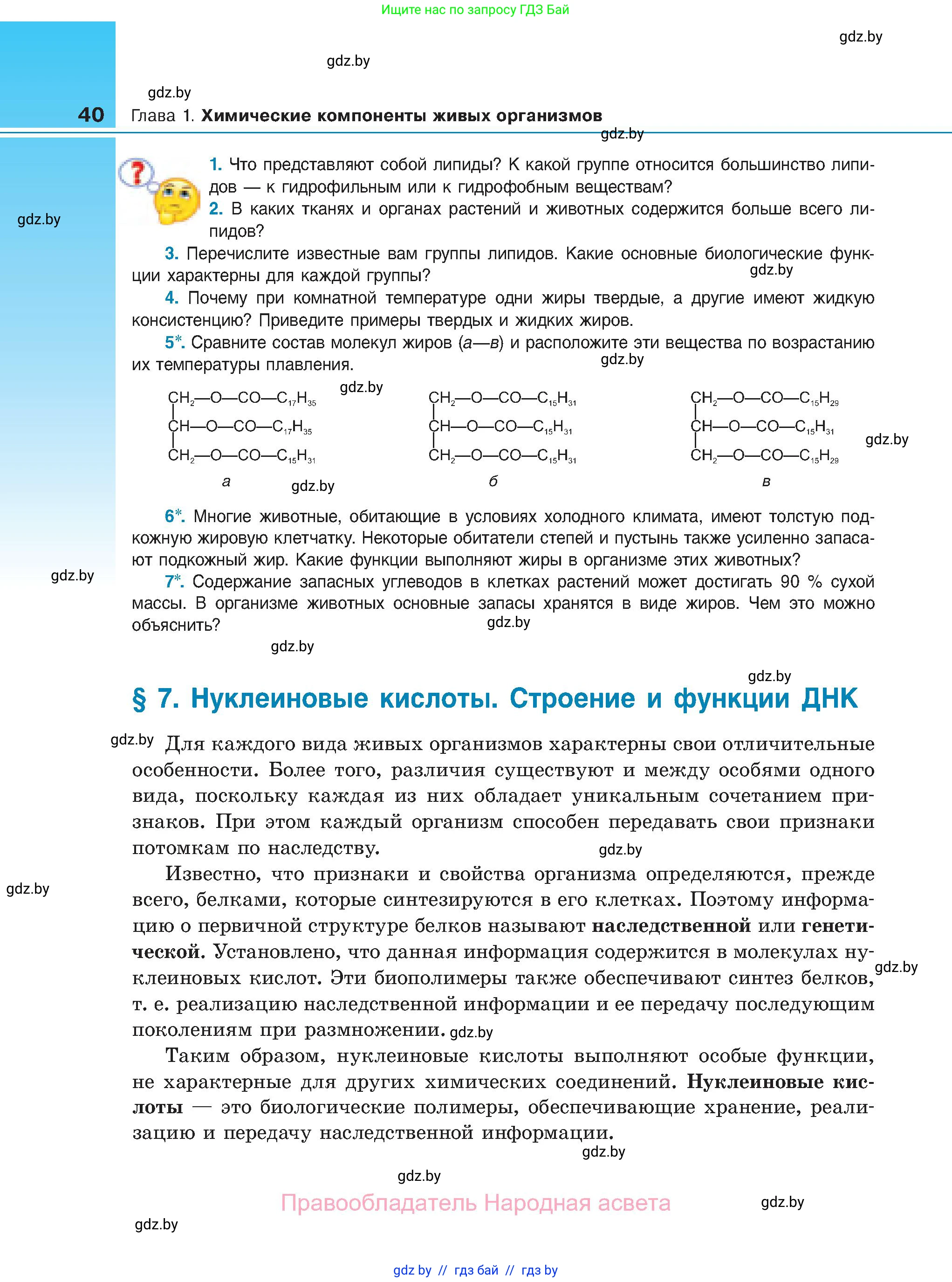 Биология, 11 класс Учебник, авторы: Дашков Максим Леонидович, Песнякевич Александр Георгиевич, Головач Алексей Михайлович, издательство Народная асвета, Минск, 2021, голубого цвета, страница 40
