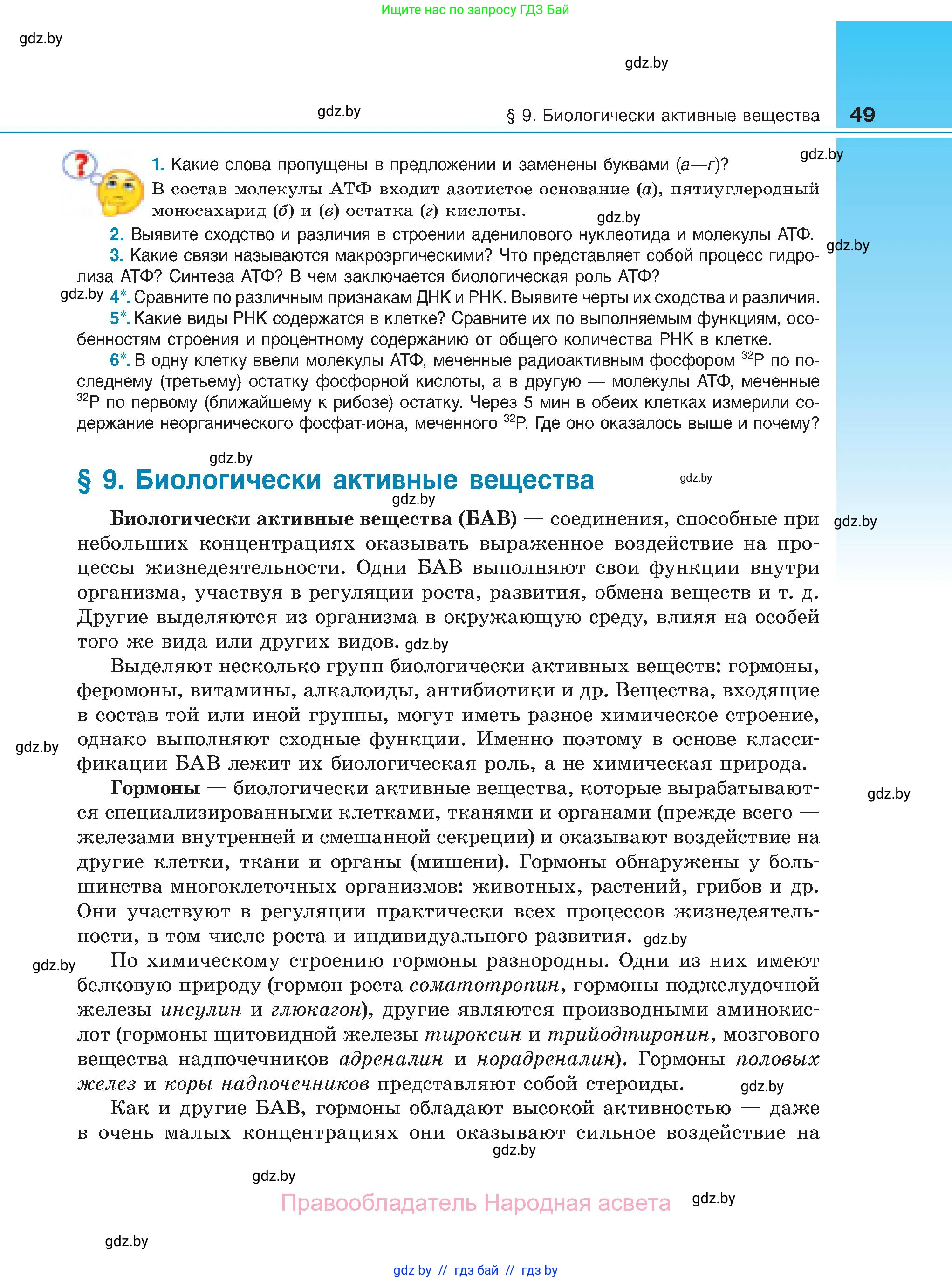 Биология, 11 класс Учебник, авторы: Дашков Максим Леонидович, Песнякевич Александр Георгиевич, Головач Алексей Михайлович, издательство Народная асвета, Минск, 2021, голубого цвета, страница 49