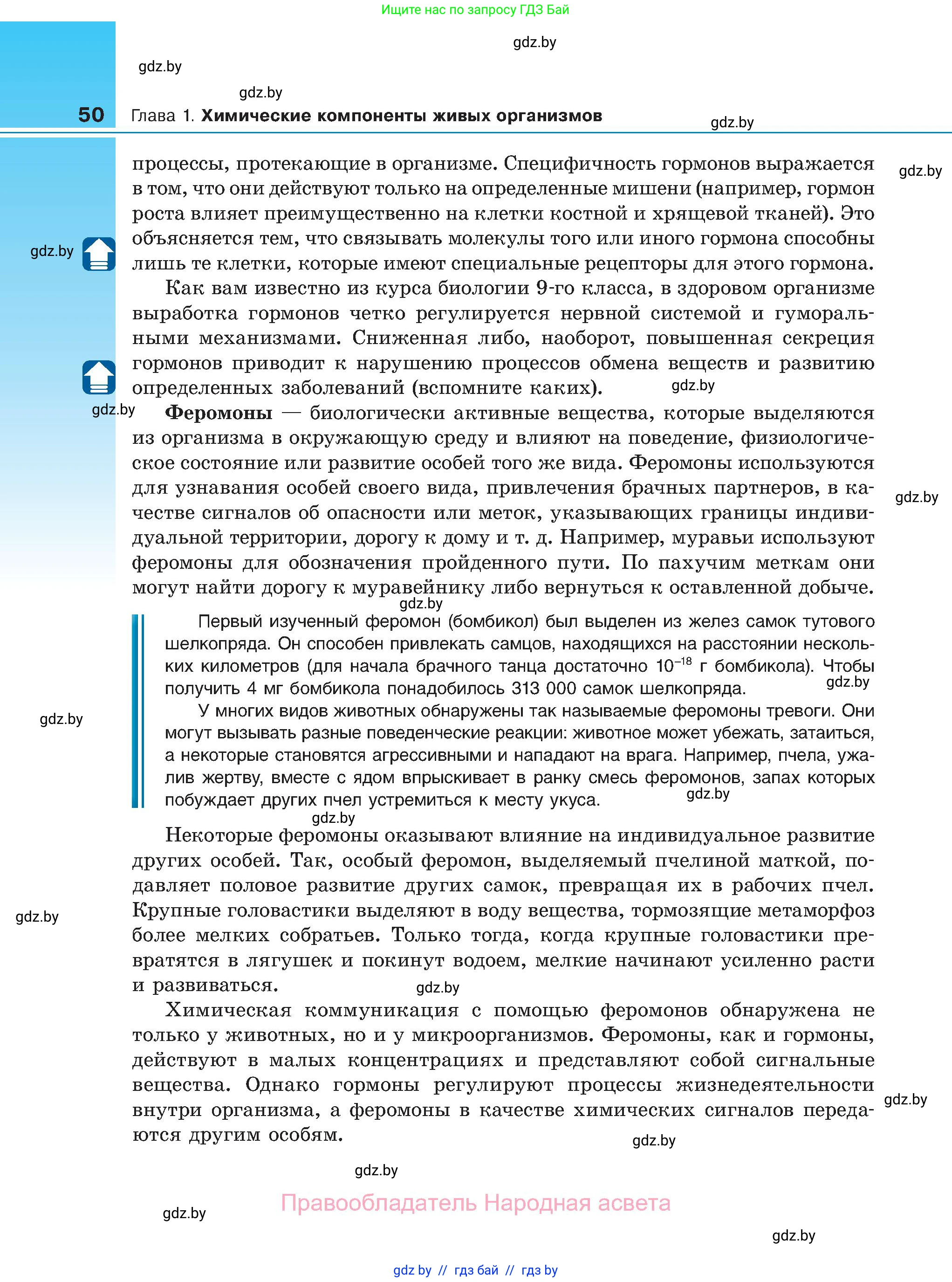 Биология, 11 класс Учебник, авторы: Дашков Максим Леонидович, Песнякевич Александр Георгиевич, Головач Алексей Михайлович, издательство Народная асвета, Минск, 2021, голубого цвета, страница 50