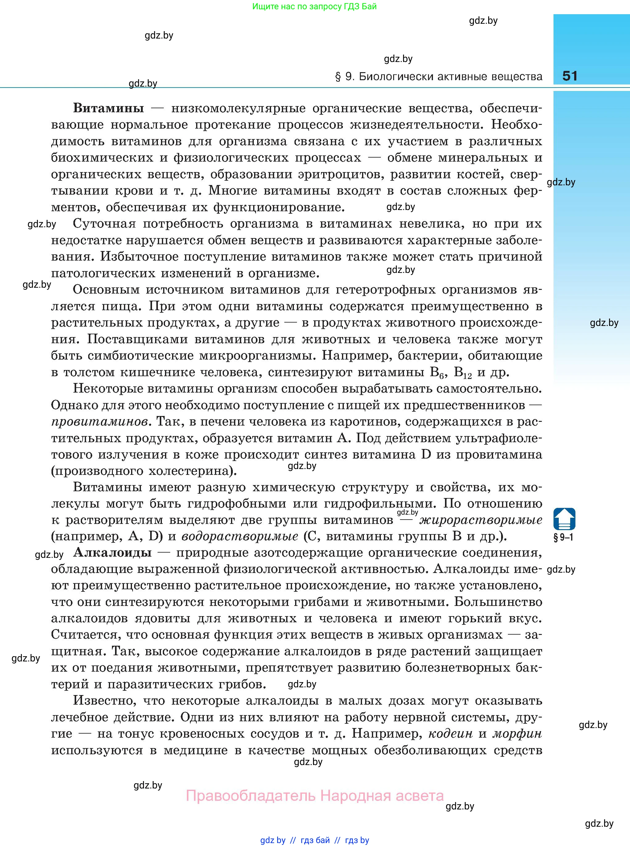 Биология, 11 класс Учебник, авторы: Дашков Максим Леонидович, Песнякевич Александр Георгиевич, Головач Алексей Михайлович, издательство Народная асвета, Минск, 2021, голубого цвета, страница 51