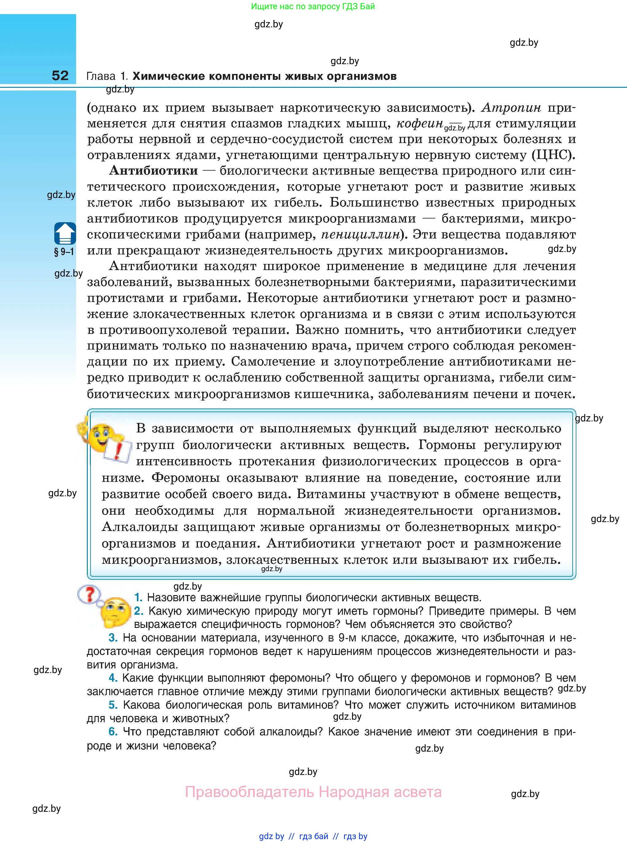 Биология, 11 класс Учебник, авторы: Дашков Максим Леонидович, Песнякевич Александр Георгиевич, Головач Алексей Михайлович, издательство Народная асвета, Минск, 2021, голубого цвета, страница 52