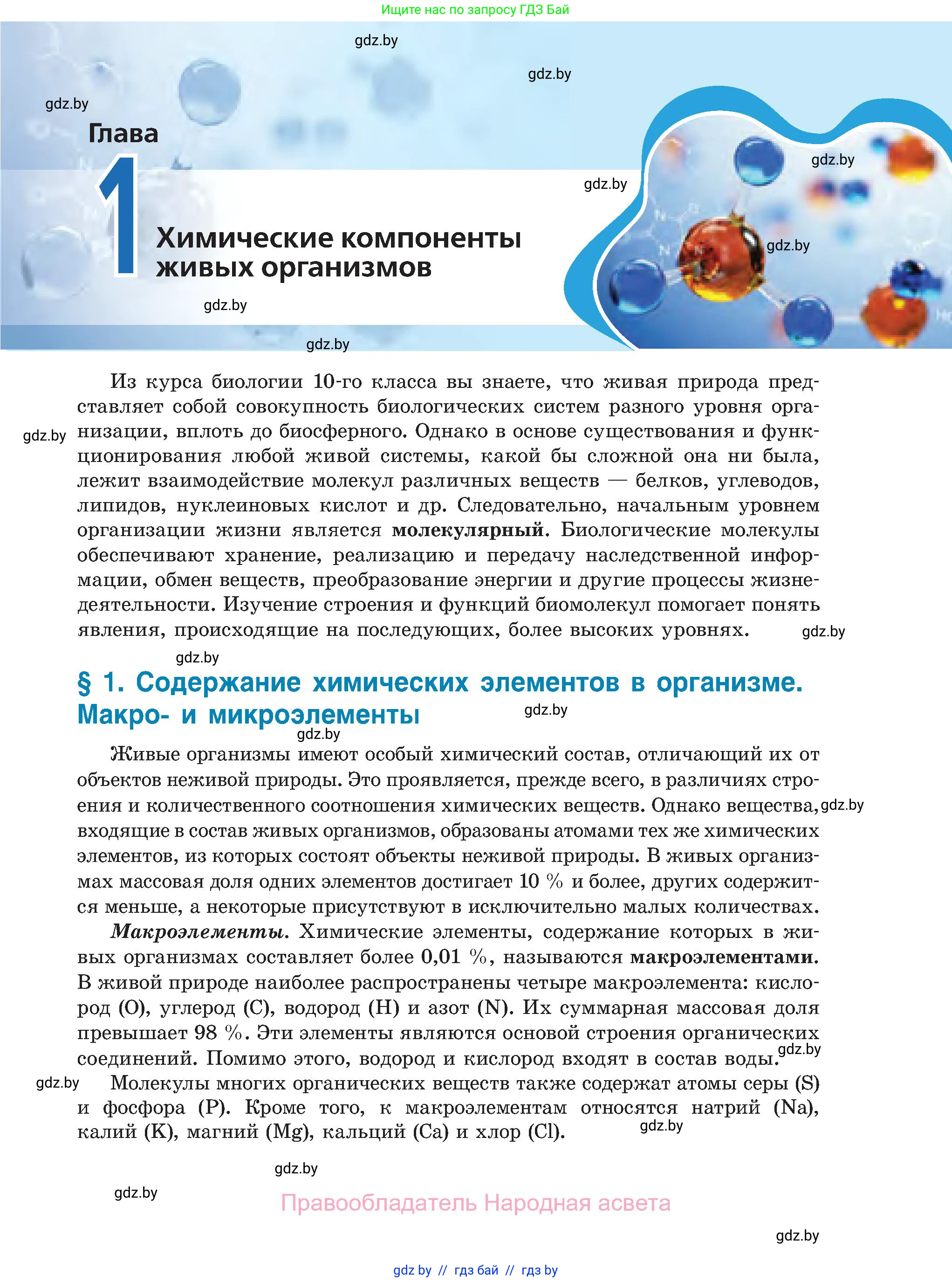 Биология, 11 класс Учебник, авторы: Дашков Максим Леонидович, Песнякевич Александр Георгиевич, Головач Алексей Михайлович, издательство Народная асвета, Минск, 2021, голубого цвета, страница 7
