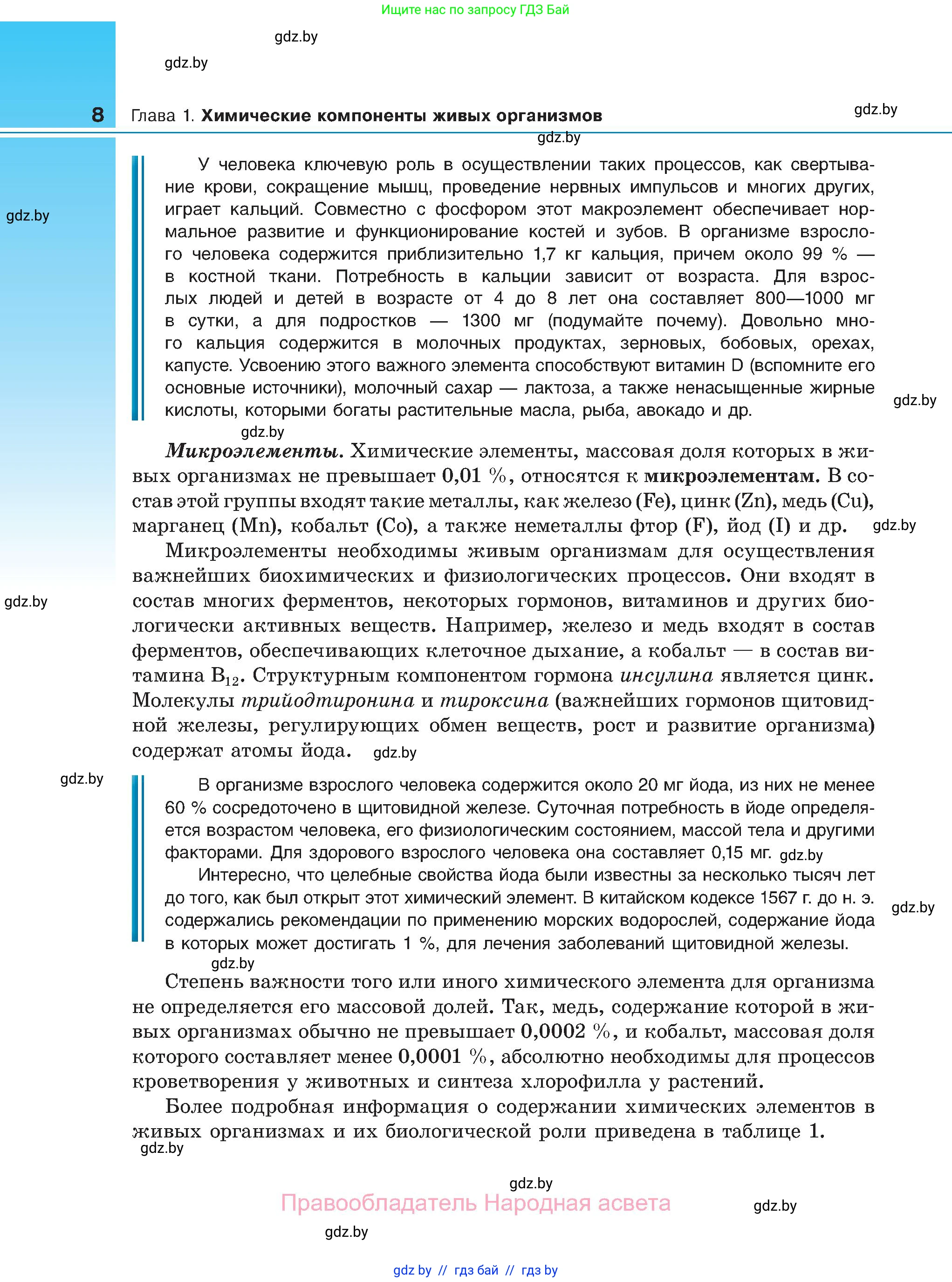 Биология, 11 класс Учебник, авторы: Дашков Максим Леонидович, Песнякевич Александр Георгиевич, Головач Алексей Михайлович, издательство Народная асвета, Минск, 2021, голубого цвета, страница 8