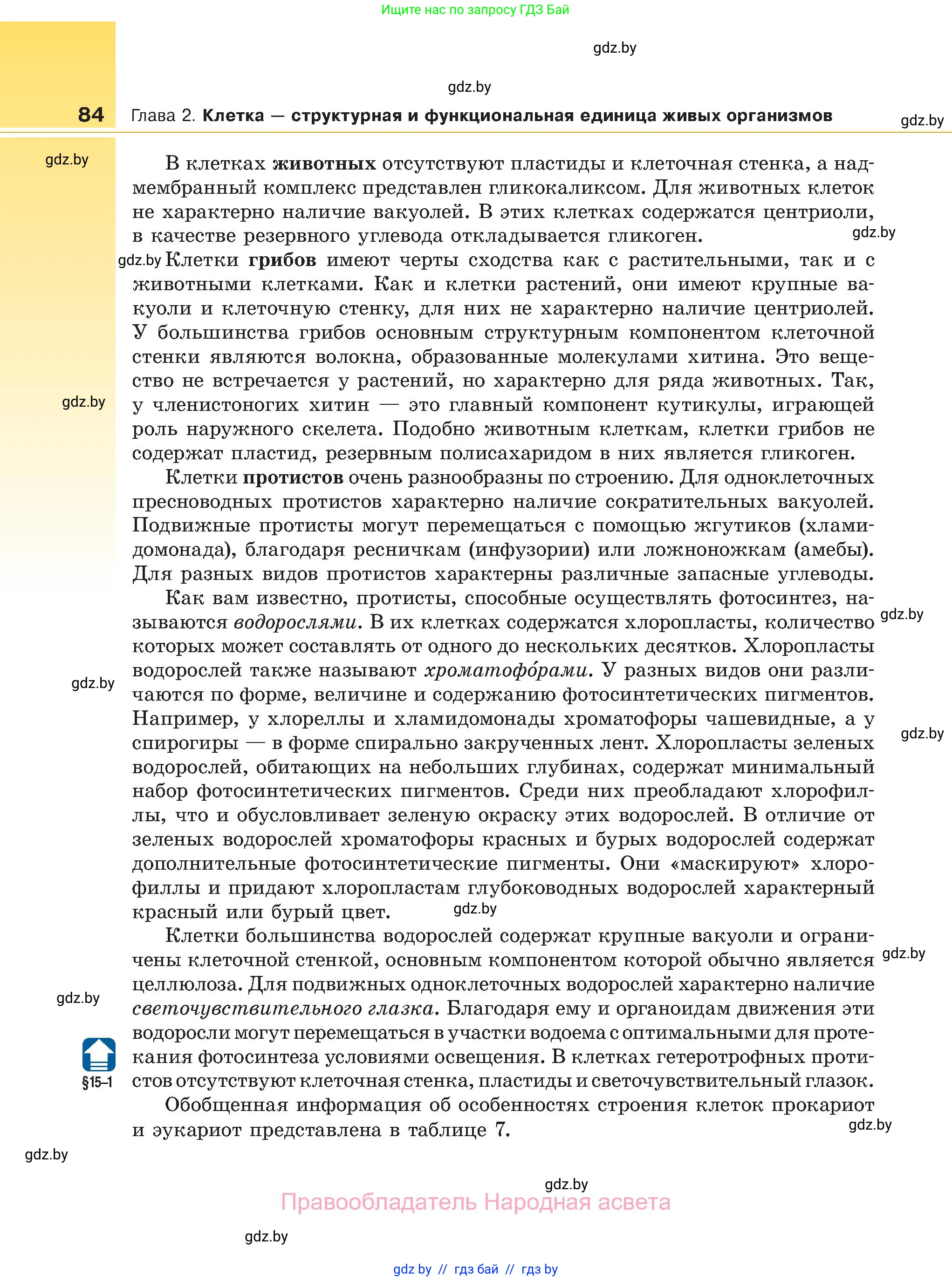 Биология, 11 класс Учебник, авторы: Дашков Максим Леонидович, Песнякевич Александр Георгиевич, Головач Алексей Михайлович, издательство Народная асвета, Минск, 2021, голубого цвета, страница 84
