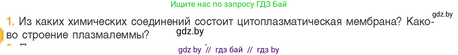 Биология, 11 класс Учебник, авторы: Дашков Максим Леонидович, Песнякевич Александр Георгиевич, Головач Алексей Михайлович, издательство Народная асвета, Минск, 2021, голубого цвета, страница 66, номер 1, Условие