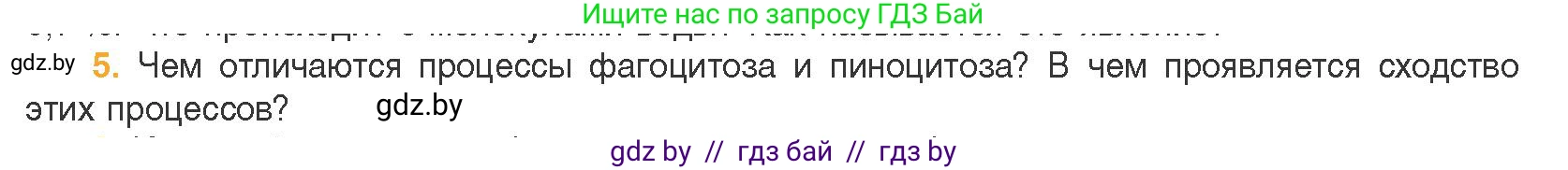Биология, 11 класс Учебник, авторы: Дашков Максим Леонидович, Песнякевич Александр Георгиевич, Головач Алексей Михайлович, издательство Народная асвета, Минск, 2021, голубого цвета, страница 66, номер 5, Условие