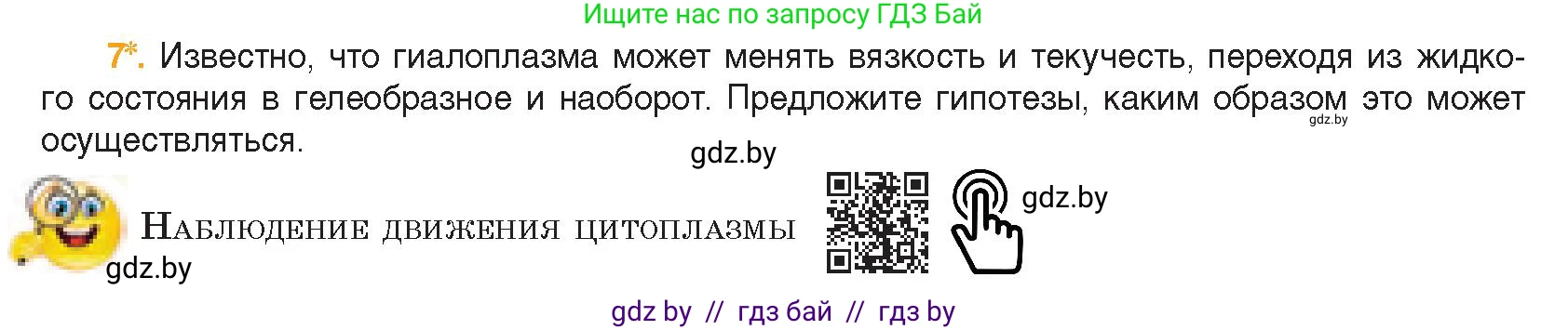 Биология, 11 класс Учебник, авторы: Дашков Максим Леонидович, Песнякевич Александр Георгиевич, Головач Алексей Михайлович, издательство Народная асвета, Минск, 2021, голубого цвета, страница 70, номер 7, Условие