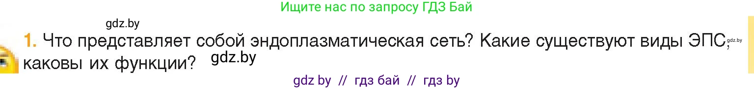 Биология, 11 класс Учебник, авторы: Дашков Максим Леонидович, Песнякевич Александр Георгиевич, Головач Алексей Михайлович, издательство Народная асвета, Минск, 2021, голубого цвета, страница 77, номер 1, Условие