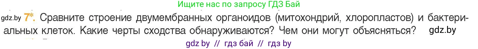Биология, 11 класс Учебник, авторы: Дашков Максим Леонидович, Песнякевич Александр Георгиевич, Головач Алексей Михайлович, издательство Народная асвета, Минск, 2021, голубого цвета, страница 86, номер 7, Условие