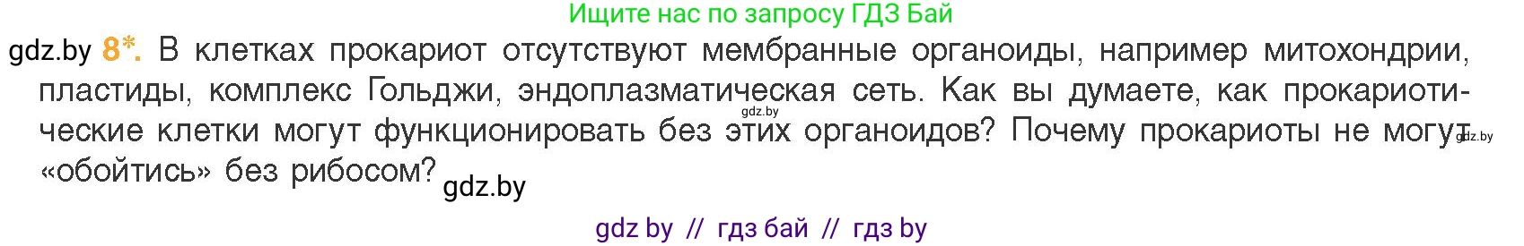 Биология, 11 класс Учебник, авторы: Дашков Максим Леонидович, Песнякевич Александр Георгиевич, Головач Алексей Михайлович, издательство Народная асвета, Минск, 2021, голубого цвета, страница 86, номер 8, Условие