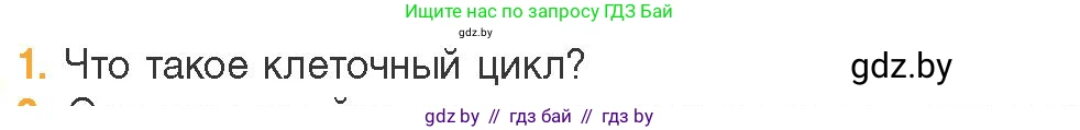 Биология, 11 класс Учебник, авторы: Дашков Максим Леонидович, Песнякевич Александр Георгиевич, Головач Алексей Михайлович, издательство Народная асвета, Минск, 2021, голубого цвета, страница 91, номер 1, Условие