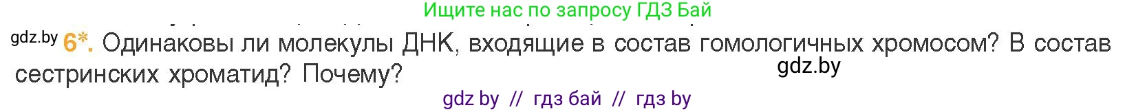 Биология, 11 класс Учебник, авторы: Дашков Максим Леонидович, Песнякевич Александр Георгиевич, Головач Алексей Михайлович, издательство Народная асвета, Минск, 2021, голубого цвета, страница 91, номер 6, Условие