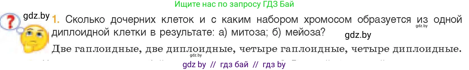 Биология, 11 класс Учебник, авторы: Дашков Максим Леонидович, Песнякевич Александр Георгиевич, Головач Алексей Михайлович, издательство Народная асвета, Минск, 2021, голубого цвета, страница 100, номер 1, Условие