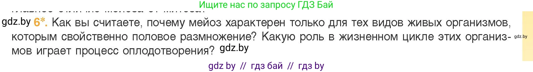 Биология, 11 класс Учебник, авторы: Дашков Максим Леонидович, Песнякевич Александр Георгиевич, Головач Алексей Михайлович, издательство Народная асвета, Минск, 2021, голубого цвета, страница 101, номер 6, Условие