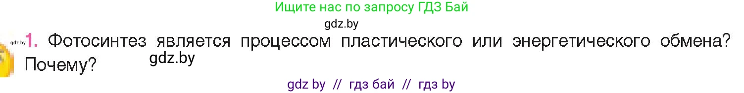 Биология, 11 класс Учебник, авторы: Дашков Максим Леонидович, Песнякевич Александр Георгиевич, Головач Алексей Михайлович, издательство Народная асвета, Минск, 2021, голубого цвета, страница 120, номер 1, Условие