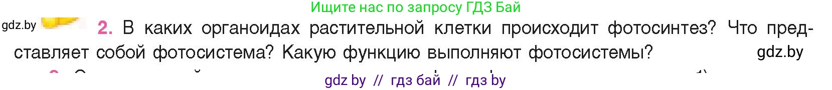 Биология, 11 класс Учебник, авторы: Дашков Максим Леонидович, Песнякевич Александр Георгиевич, Головач Алексей Михайлович, издательство Народная асвета, Минск, 2021, голубого цвета, страница 120, номер 2, Условие