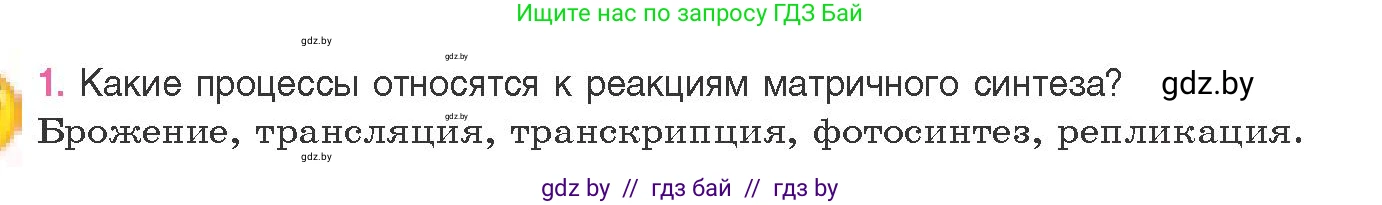 Биология, 11 класс Учебник, авторы: Дашков Максим Леонидович, Песнякевич Александр Георгиевич, Головач Алексей Михайлович, издательство Народная асвета, Минск, 2021, голубого цвета, страница 129, номер 1, Условие