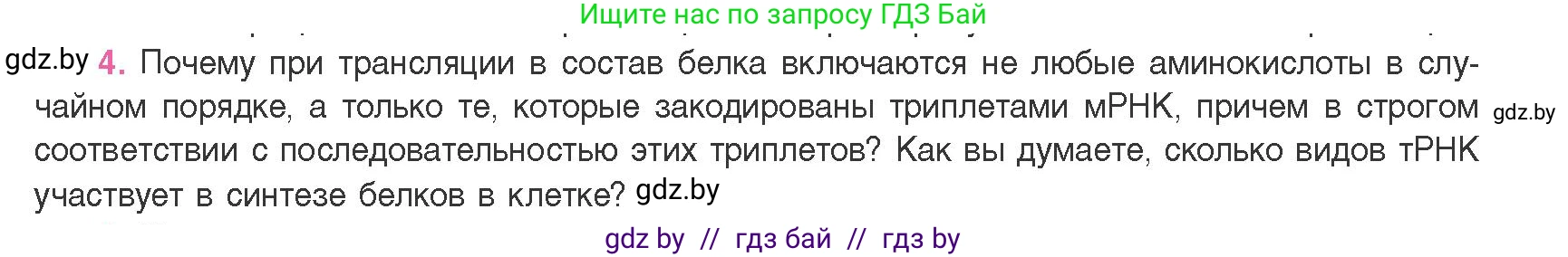 Биология, 11 класс Учебник, авторы: Дашков Максим Леонидович, Песнякевич Александр Георгиевич, Головач Алексей Михайлович, издательство Народная асвета, Минск, 2021, голубого цвета, страница 129, номер 4, Условие