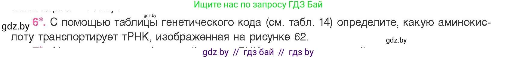Биология, 11 класс Учебник, авторы: Дашков Максим Леонидович, Песнякевич Александр Георгиевич, Головач Алексей Михайлович, издательство Народная асвета, Минск, 2021, голубого цвета, страница 129, номер 6, Условие