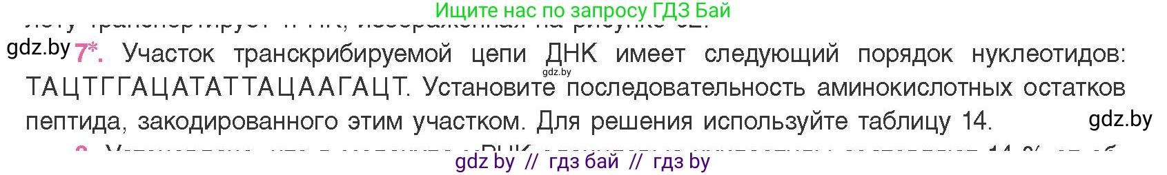 Биология, 11 класс Учебник, авторы: Дашков Максим Леонидович, Песнякевич Александр Георгиевич, Головач Алексей Михайлович, издательство Народная асвета, Минск, 2021, голубого цвета, страница 129, номер 7, Условие