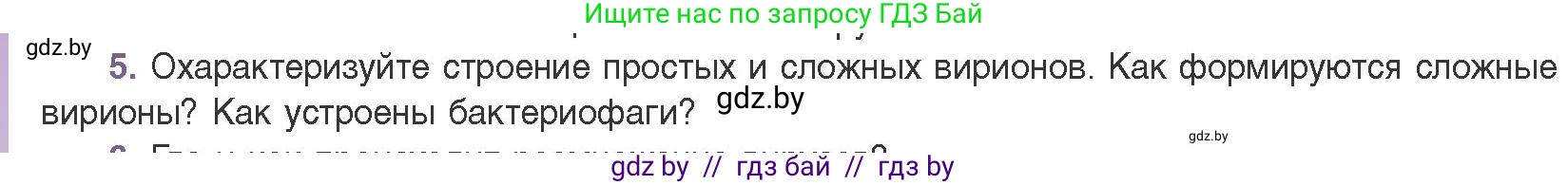 Биология, 11 класс Учебник, авторы: Дашков Максим Леонидович, Песнякевич Александр Георгиевич, Головач Алексей Михайлович, издательство Народная асвета, Минск, 2021, голубого цвета, страница 136, номер 5, Условие