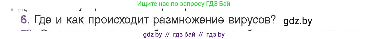 Биология, 11 класс Учебник, авторы: Дашков Максим Леонидович, Песнякевич Александр Георгиевич, Головач Алексей Михайлович, издательство Народная асвета, Минск, 2021, голубого цвета, страница 136, номер 6, Условие