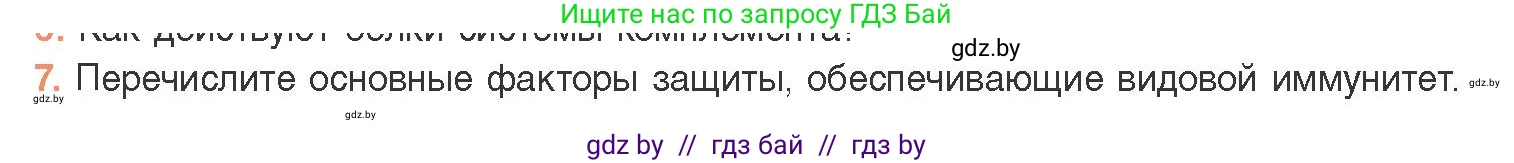 Биология, 11 класс Учебник, авторы: Дашков Максим Леонидович, Песнякевич Александр Георгиевич, Головач Алексей Михайлович, издательство Народная асвета, Минск, 2021, голубого цвета, страница 150, номер 7, Условие