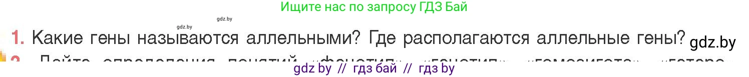 Биология, 11 класс Учебник, авторы: Дашков Максим Леонидович, Песнякевич Александр Георгиевич, Головач Алексей Михайлович, издательство Народная асвета, Минск, 2021, голубого цвета, страница 164, номер 1, Условие