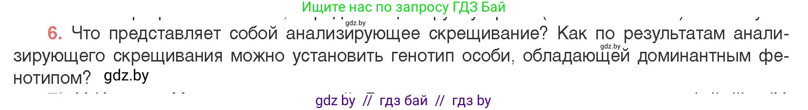 Биология, 11 класс Учебник, авторы: Дашков Максим Леонидович, Песнякевич Александр Георгиевич, Головач Алексей Михайлович, издательство Народная асвета, Минск, 2021, голубого цвета, страница 170, номер 6, Условие