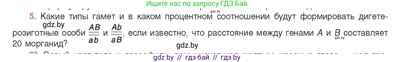 Биология, 11 класс Учебник, авторы: Дашков Максим Леонидович, Песнякевич Александр Георгиевич, Головач Алексей Михайлович, издательство Народная асвета, Минск, 2021, голубого цвета, страница 181, номер 5, Условие